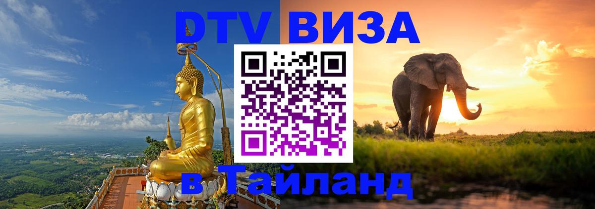 Долгосрочная виза DTV в Тайланд 