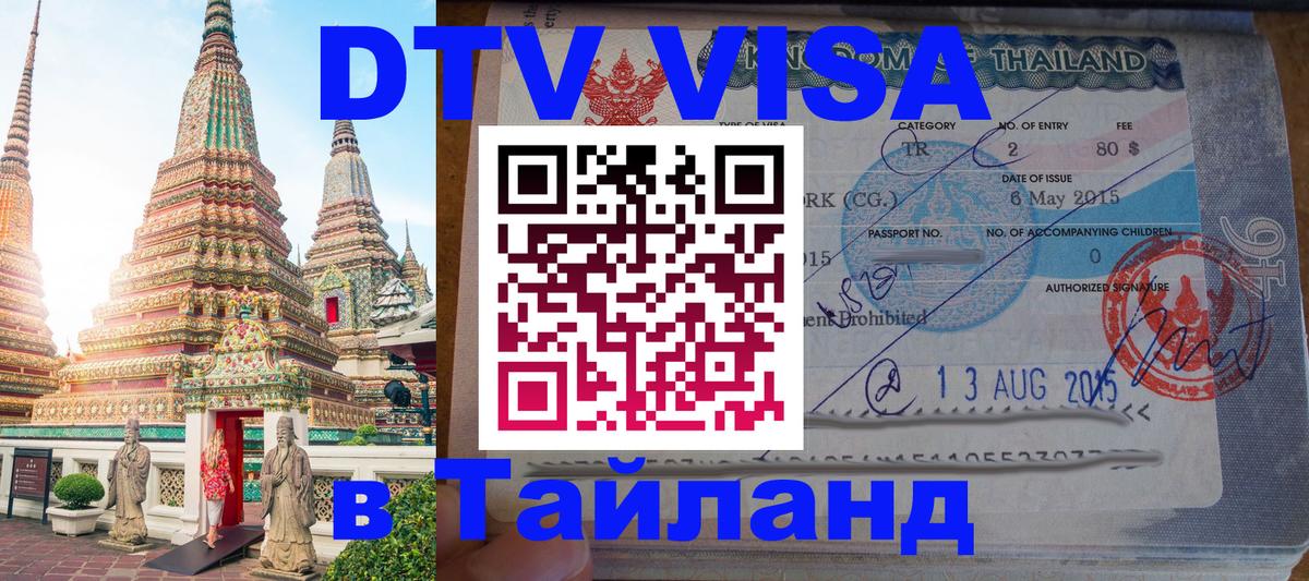 DTV (ДТВ) visa Таиланд Ханты-Мансийск 